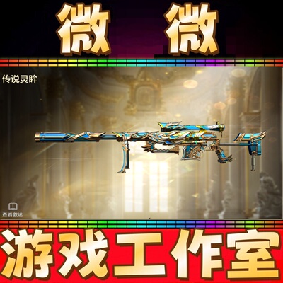 CF绝版传说灵眸永久 非传说菲娜王者雷决QBZ191-银翼音效卡永久