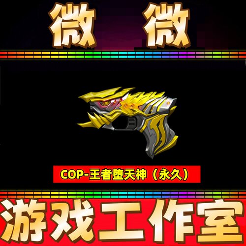 CF绝版COP-王者堕天神永久 非COP357雷霆云龙幻灵USP雷暴神工天巧