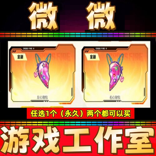 CF装饰品左心背包永久/右心背包永久 非6号7号A背包B背包超级背包