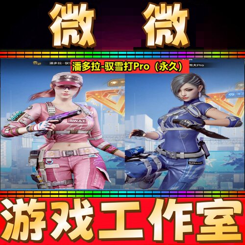 CF三防角色潘多拉-驭雪大Pro永久 不是暗夜-X沙漠玫瑰春零葵瞳樱