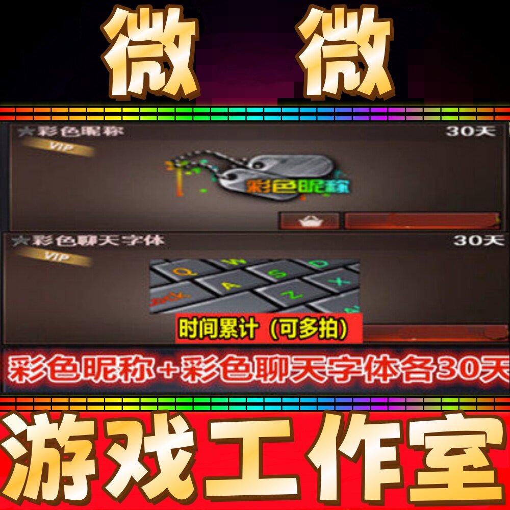 CF穿越火线彩色昵称+彩色聊天字体各30天 非虎牙白鲨战队炫彩背包
