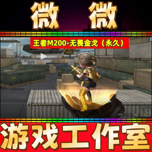 CF掌上小人王者M200-无畏金戈永久 非M200幻神音效卡喜师迎春永久