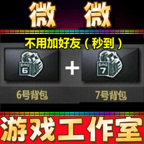 CF穿越火线6号背包永久+7号背包永久 非极限战斗背包超级背包永久