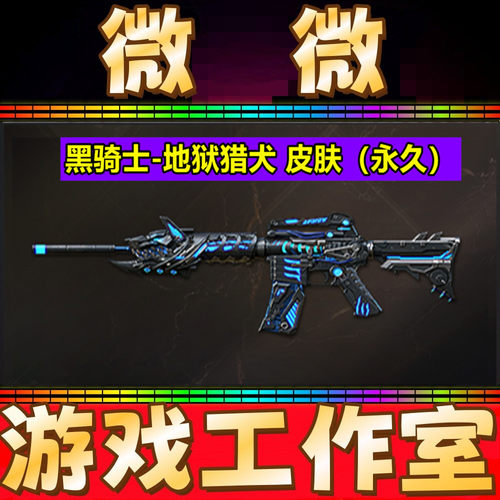 CF黑骑士-地狱猎犬皮肤永久 非98K星神天罚麒麟刺地狱猎犬雾萌萌