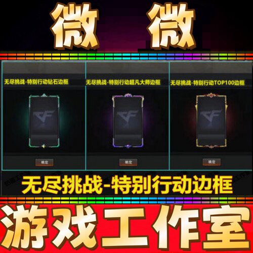 CF穿越火线无尽挑战特别行动边框永久钻石超凡大师TOP100边框永久