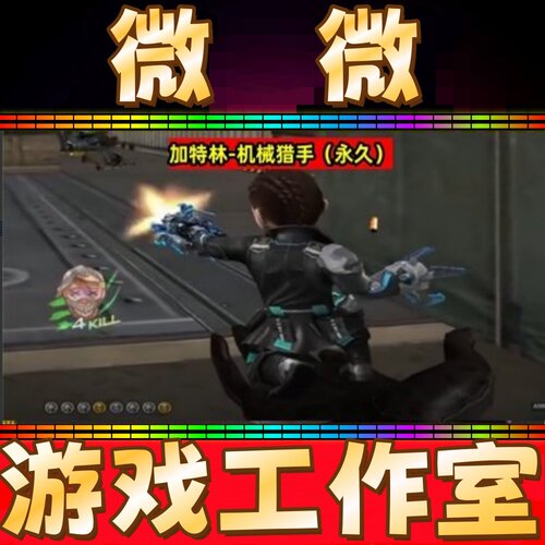 CF小人加特林机械猎手永久非炼狱迷你深渊冰龙夺魂斯泰尔蝴蝶永久