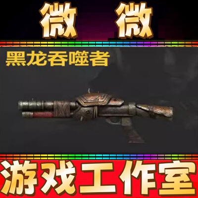 CF黑龙吞噬者永久 不是毒蜂雷霆AA12加特林炼狱烈火9A91朱雀永久