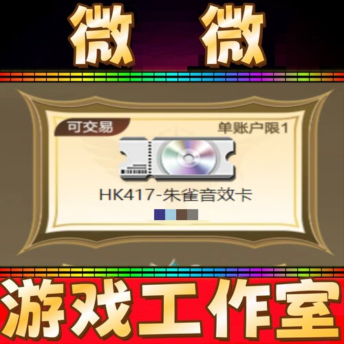 CF绝版HK417-朱雀音效卡永久 非雷神毁灭白虎极光幻神音效卡永久