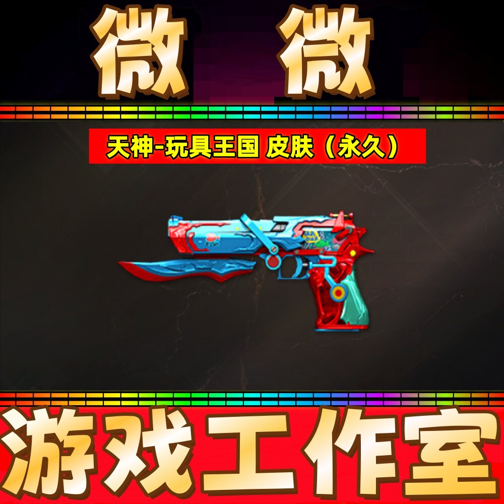 CF天神玩具王国皮肤永久 非王者炎啸王者之劫森决毁灭-玩具王国