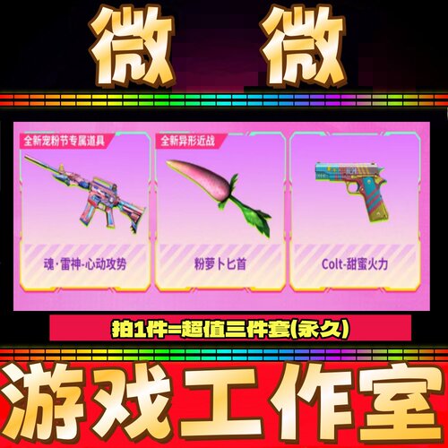 CF魂雷神心动攻势+粉萝卜匕首+COLT1911甜蜜火力-柯尔特 全部永久