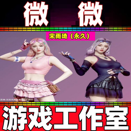 CF绝版宋雨琦角色永久非樱零炫葵曈妮妮玄豹司雨雾萌萌关小雨永久