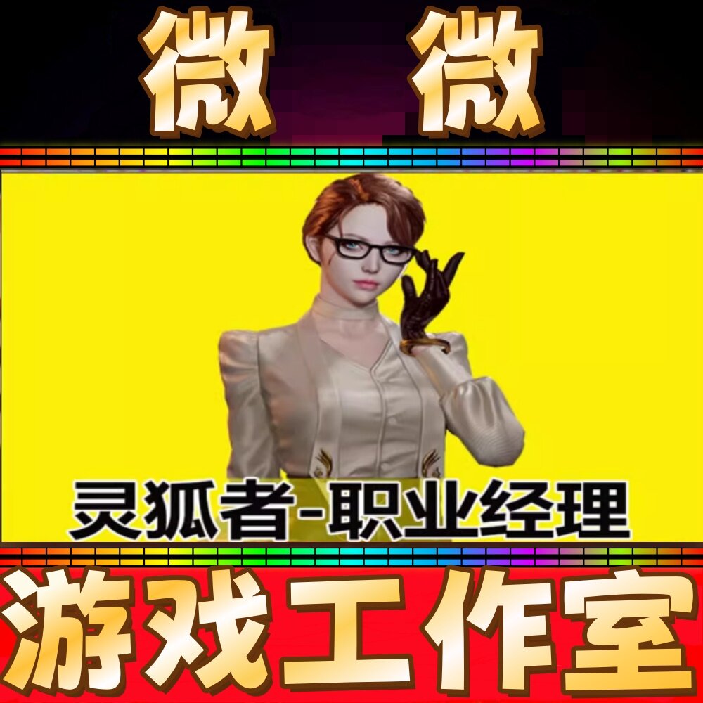 CF灵狐者职业经理永久 非沙漠玫瑰樱葵瞳零王者小乔貂蝉传说女帝