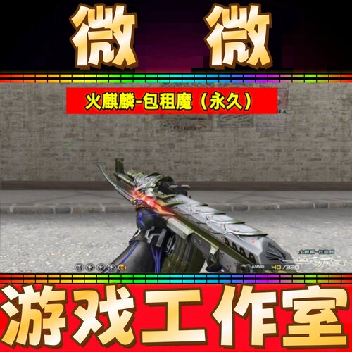 CF火麒麟-包租魔永久 非荣耀世冠-火麒麟猫爪暗月企鹅小电视永久