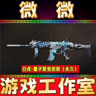 CF白虎-量子聚变皮肤永久 非白虎音效卡AG霓虹机甲虎啸拼搏皮肤