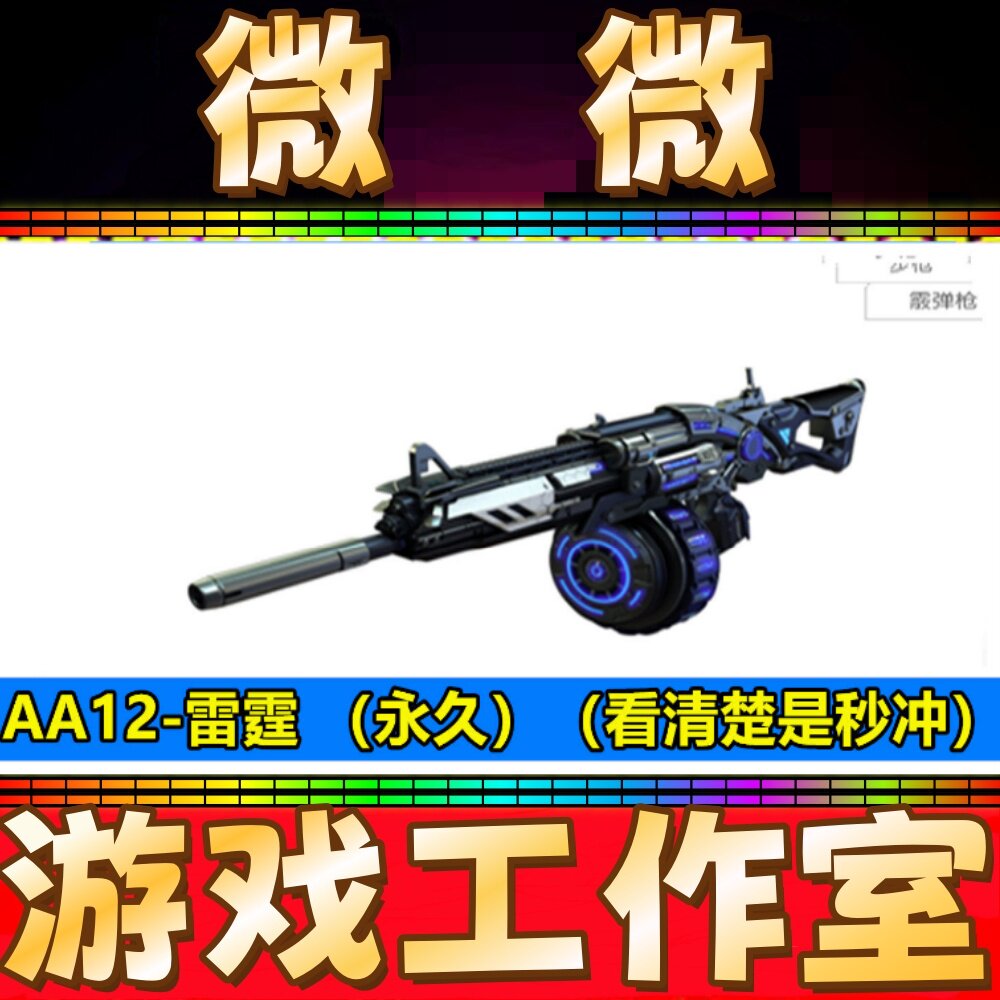 CF英雄武器AA12雷霆永久 不是烈龙盘龙黑骑士极光AN94超新星炼狱