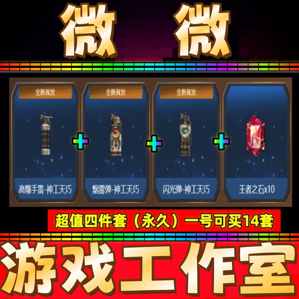 CF英雄套装高爆手雷-神工天巧+闪光弹+烟雾弹永久+王者之石10个