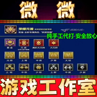 CF等级代刷代练穿越火线打经验刷军衔速升大校紫金大元帅荣誉元帅