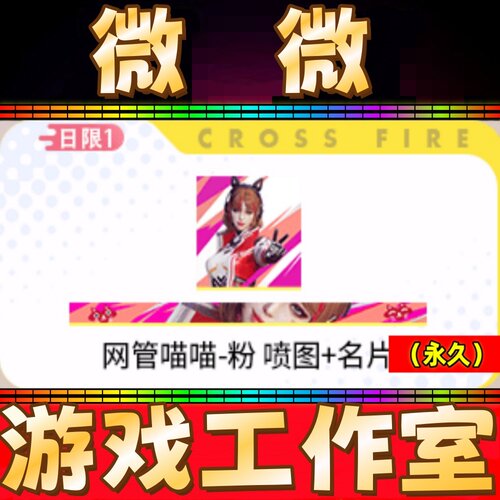 CF网管喵喵粉名片+喷图永久 非EP白鲨AG/KZ炫石Estar战队名片永久