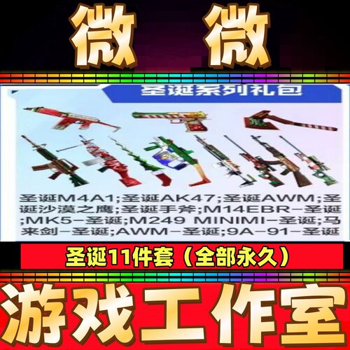 CF圣诞AK47+AWM+M4A1+沙鹰+M14EBR+手斧+MK5+9A91+圣诞M249永久