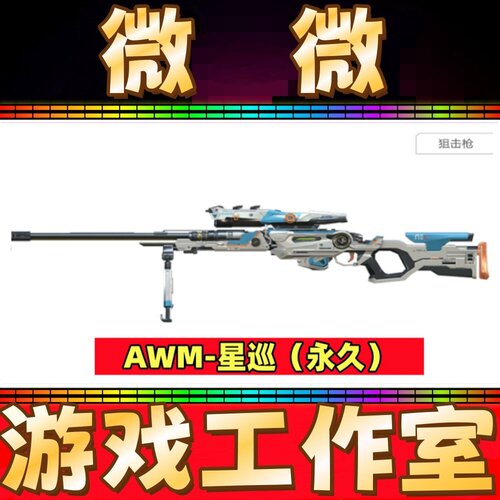 CF英雄AWM-星巡狙击永久 非M14EBR星巡沙鹰星巡复仇双斧星巡永久
