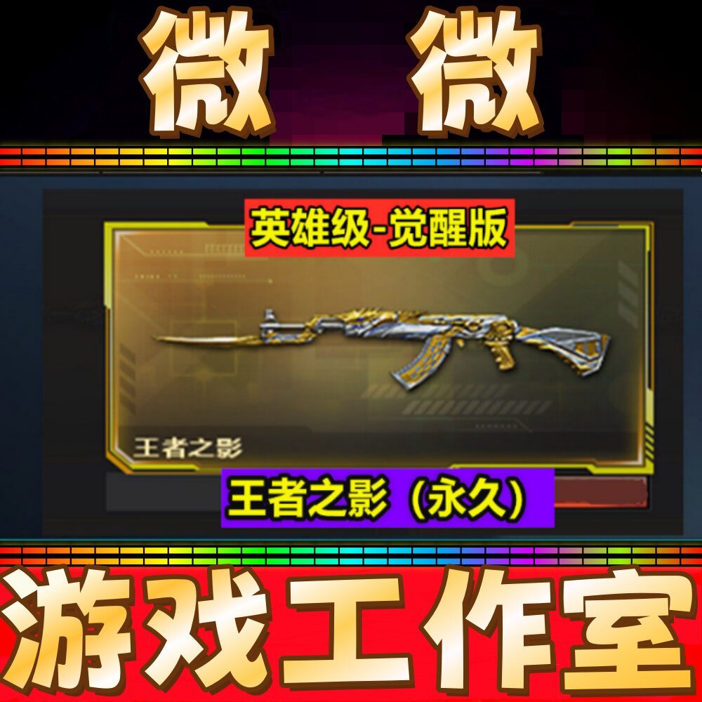CF觉醒版王者之影 王者无影永久 非王者涂鸦火麒麟音效卡雷神刘备