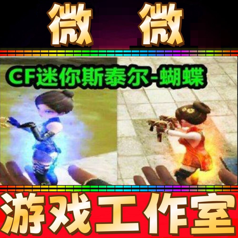 CF绝版斯泰尔-蝴蝶永久 不是蝴蝶角色灵狐者职业经理传说圣灵永久