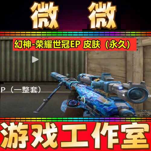 CF幻神-荣耀世冠EP皮肤永久 非妮妮柯尔特Knife烟雾弹荣耀世冠EP