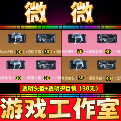 CF透明护目镜+透明头盔30天 非烟雾头盔闪光镜超级背包对讲机永久
