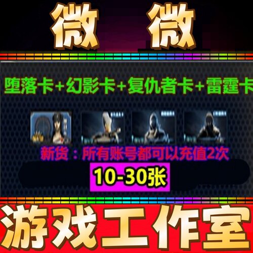 CF堕落天使道具卡+幻影道具卡+雷霆道具卡+复仇者道具卡10-30张