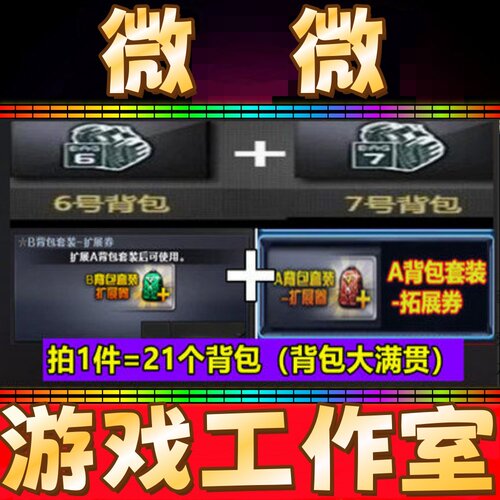 CF背包大满贯6号背包+7号背包+A背包套装+B背包套装扩展券卷永久
