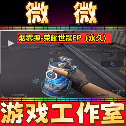CF烟雾弹-荣耀世冠EP永久 非妮妮QBZ03柯尔特Knife荣耀世冠EP
