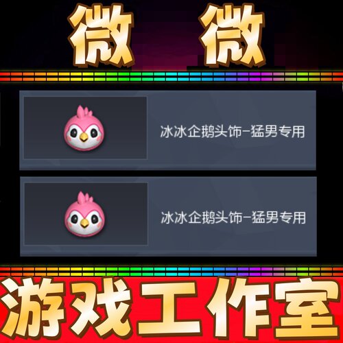 CF粉色冰冰企鹅头饰-猛男专用永久 非冰冰企鹅背包迷你冰龙头饰
