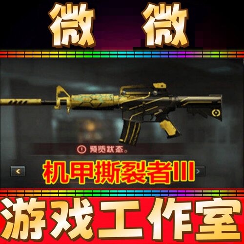 CF绝版挑战武器机甲撕裂者3级永久 不是裂空之翼深渊冰龙龙珠永久