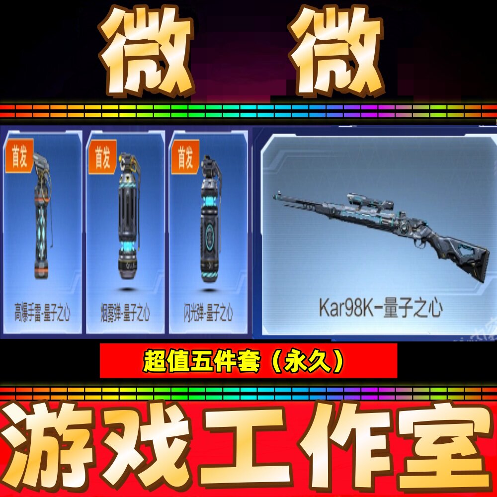 CF英雄98K-量子之心+高爆手雷-量子之心+烟雾弹+闪光弹 全部永久