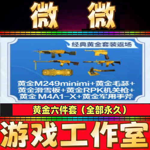 CF黄金M249+黄金毛瑟+滑雪板+黄金RPK+黄金手斧+黄金M4A1-X永久