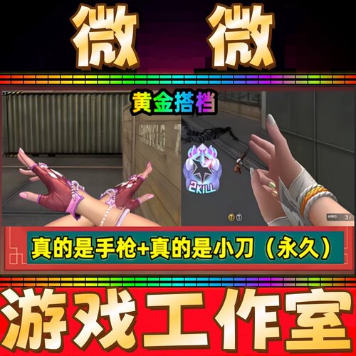 CF真的是手枪+真的是小刀永久 非炽芒蝶刃关小雨传说炽阳传说圣耀