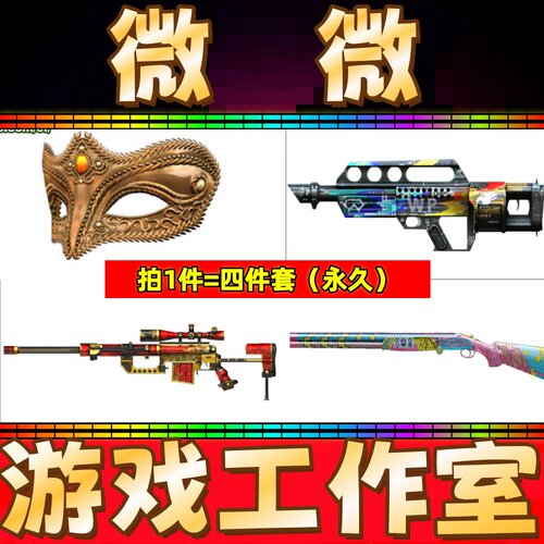CF黄金假面+赤血龙魂M200+贝雷塔-甜蜜火力+气锤-小故障 全部永久