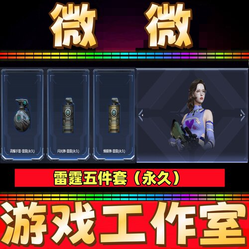 CF角色炫+高爆手雷-雷霆+烟雾弹+闪光弹雷霆永久+王者之石10个