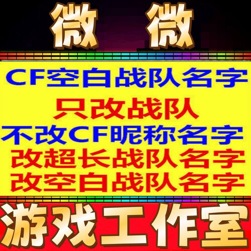 CF空白名字 空白战队名字 超长战队名字 新建战队名字 空格名字