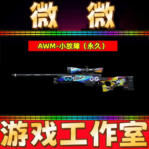 CF绝版AWM-小故障狙击永久 非迷彩黄金百城天龙裁决狙击AWM永久