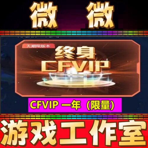 CF会员1一年穿越火线VIP 365天CF会员一年直接到账1年 非永久