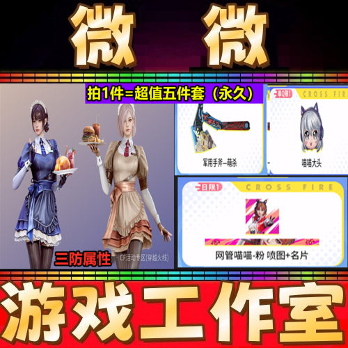 CF五件套女仆喵喵+网管喵喵粉色名片+喷图+喵喵大头+萌杀手斧永久