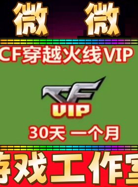 CF会员1个月穿越火线VIP30天半年CF会员一年无限充值时间累积秒冲