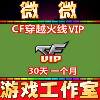 【皇冠自动】CF穿越火线会员30天一个月CF会员30天 CDK 秒冲