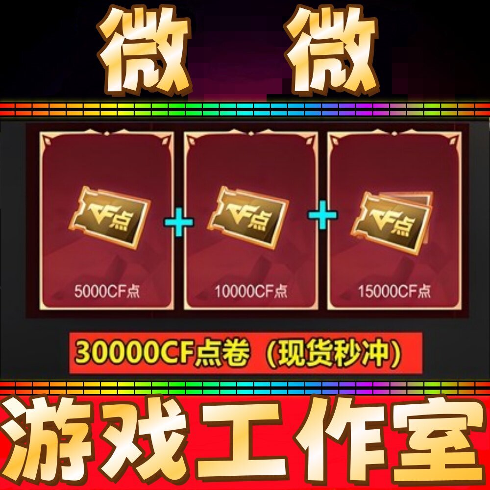 CF点卷30000CF点券 非1万2W万5W4万10/20/30/40/50/100万CF点劵