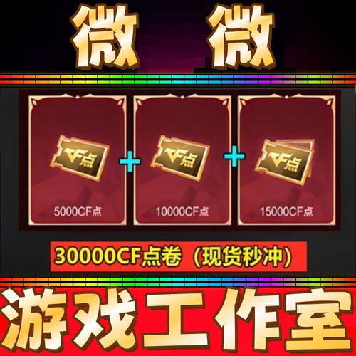 CF点卷30000CF点券 非1万2W万5W4万10/20/30/40/50/100万CF点劵
