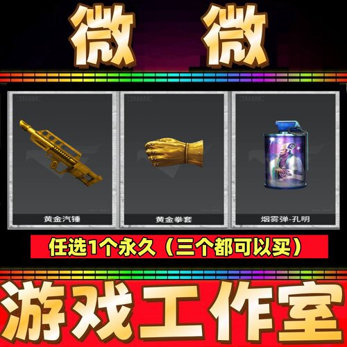 穿越火线CF绝版孔明烟雾弹永久/黄金汽锤永久/黄金拳套永久