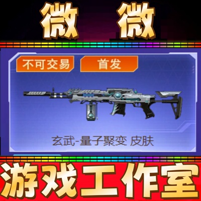 CF绝版玄武-量子聚变皮肤永久 非M14EBR玄武音效卡幻灵装甲皮肤