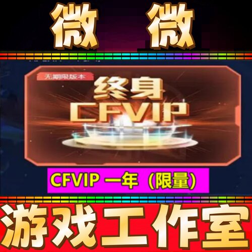 穿越火线CF会员1一年穿越火线VIP 365天CF会员一年 不是30天永久