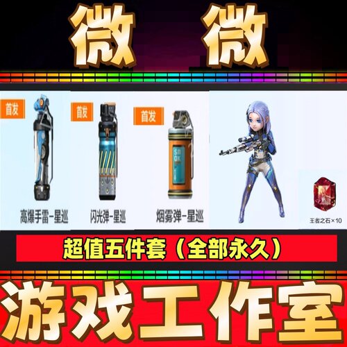 CF星神-星际战将+烟雾弹-星巡+高爆手雷+闪光弹-星巡永久王者之石